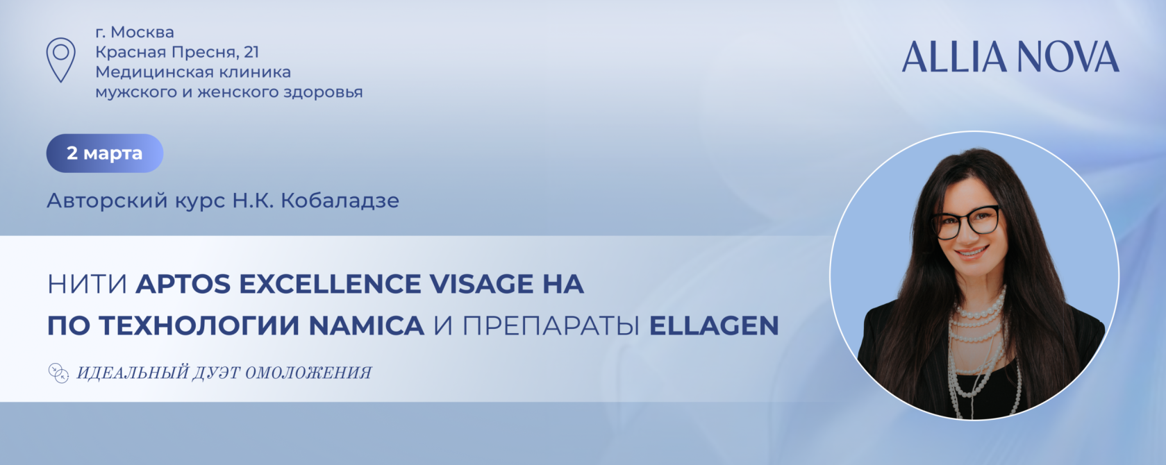 НИТИ APTOS EXCELLENCE VISAGE HA ПО ТЕХНОЛОГИИ NAMICA И ПРЕПАРАТЫ ELLAGEN: ИДЕАЛЬНЫЙ ДУЭТ ОМОЛОЖЕНИЯ
